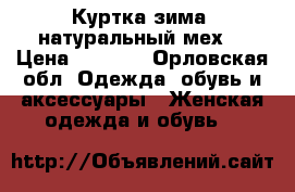 Куртка зима, натуральный мех  › Цена ­ 2 500 - Орловская обл. Одежда, обувь и аксессуары » Женская одежда и обувь   